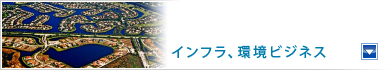 インフラ、環境ビジネス